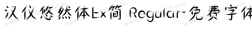汉仪悠然体Ex简 Regular字体转换